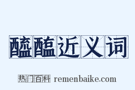 醯醢近义词是什么意思的图片